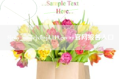 重庆xfhyjd.119.gov cn官网报名入口