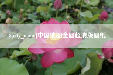重庆中国地图全图超清版图纸