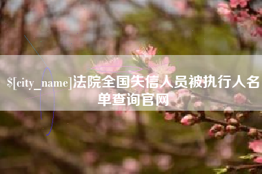 重庆法院全国失信人员被执行人名单查询官网
