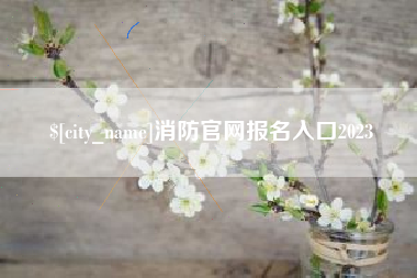 重庆消防官网报名入口2023