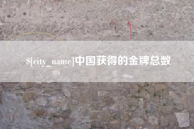 重庆中国获得的金牌总数