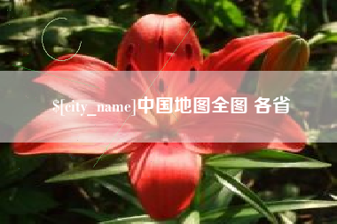 重庆中国地图全图 各省