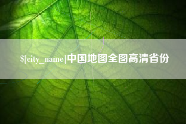 重庆中国地图全图高清省份