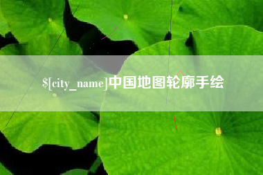 重庆中国地图轮廓手绘