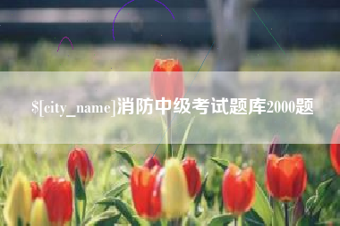 重庆消防中级考试题库2000题