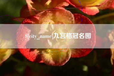 重庆九宫格冠名图
