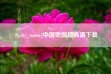 重庆中国地图超高清下载