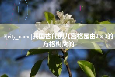 重庆我国古代的九宫格是由3×3的方格构成的