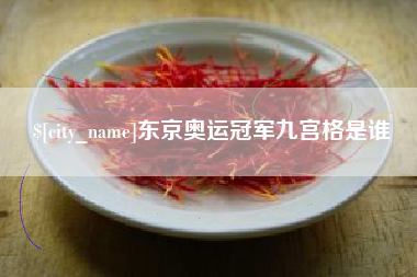 重庆东京奥运冠军九宫格是谁