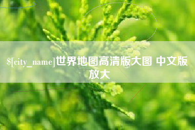 重庆世界地图高清版大图 中文版 放大