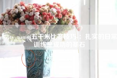 重庆五千米比赛技巧-：扎实的日常训练是成功的基石