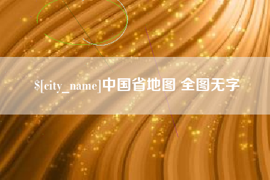 重庆中国省地图 全图无字