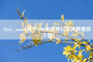 重庆男子5000米世界纪录视频播放下载