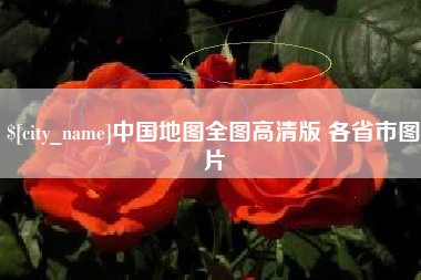 重庆中国地图全图高清版 各省市图片
