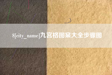 重庆九宫格图案大全步骤图