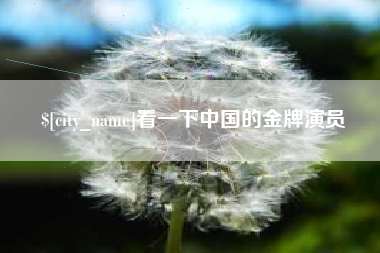重庆看一下中国的金牌演员
