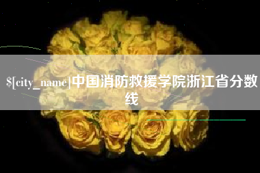 重庆中国消防救援学院浙江省分数线