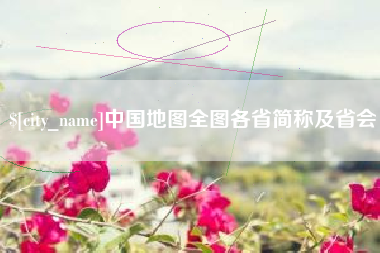 重庆中国地图全图各省简称及省会