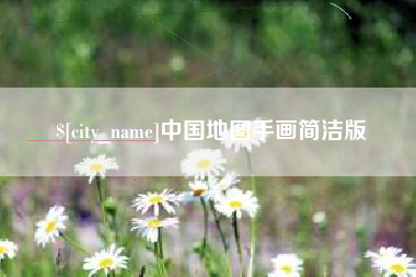 重庆中国地图手画简洁版