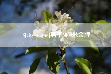 重庆男子5000米金牌
