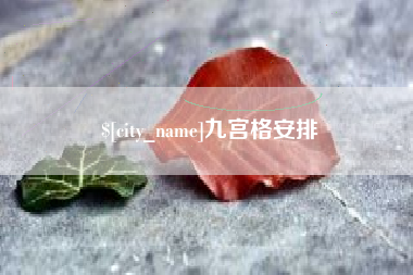 重庆九宫格安排