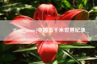 重庆中国五千米世界纪录