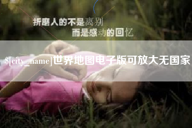 重庆世界地图电子版可放大无国家
