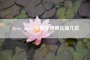 重庆中国金牌牌在第几位
