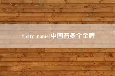 重庆中国有多个金牌