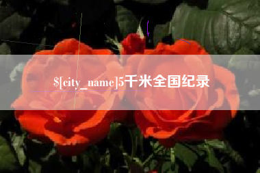 重庆5千米全国纪录
