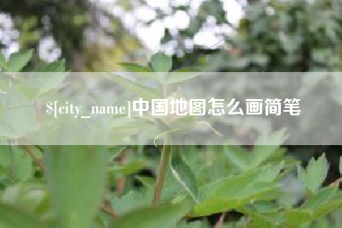 重庆中国地图怎么画简笔