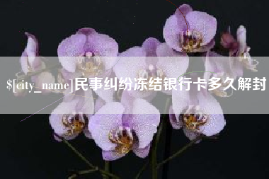 重庆民事纠纷冻结银行卡多久解封
