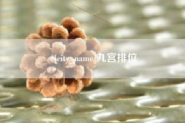 重庆九宫排位