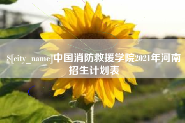 重庆中国消防救援学院2021年河南招生计划表