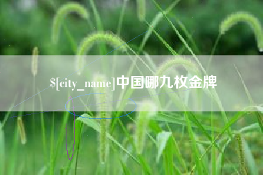 重庆中国哪九枚金牌