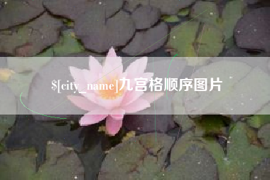 重庆九宫格顺序图片