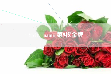 重庆第9枚金牌