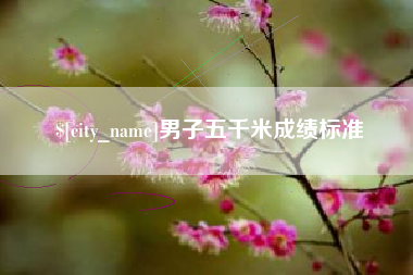 重庆男子五千米成绩标准
