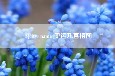 重庆奥运九宫格图