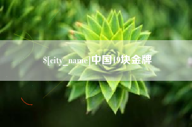 重庆中国19块金牌