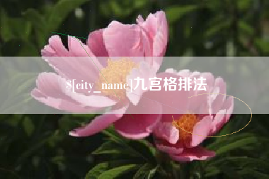 重庆九宫格排法