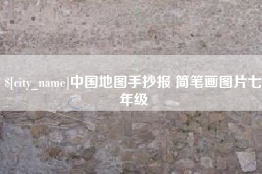 重庆中国地图手抄报 简笔画图片七年级