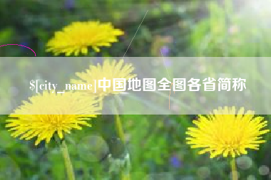 重庆中国地图全图各省简称