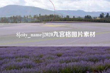 重庆2020九宫格图片素材