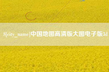 重庆中国地图高清版大图电子版3d