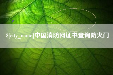 重庆中国消防网证书查询防火门