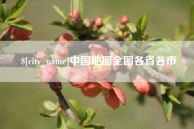 重庆中国地图全图各省各市