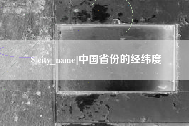 重庆中国省份的经纬度