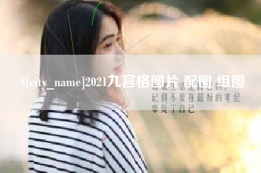 重庆2021九宫格图片 配图 组图