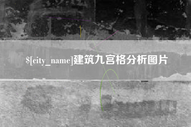 重庆建筑九宫格分析图片